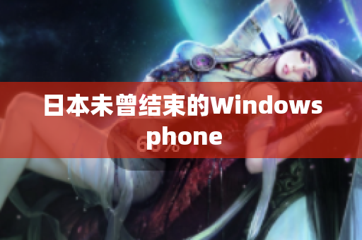 日本未曾结束的Windows phone