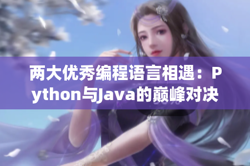 两大优秀编程语言相遇：Python与Java的巅峰对决
