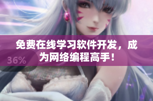 免费在线学习软件开发，成为网络编程高手！
