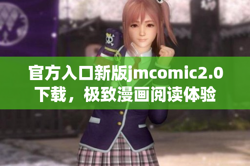 官方入口新版jmcomic2.0下载，极致漫画阅读体验