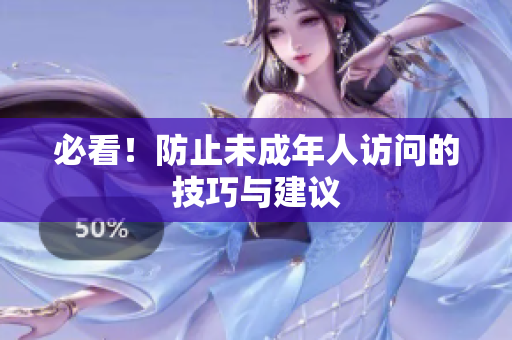 必看！防止未成年人访问的技巧与建议