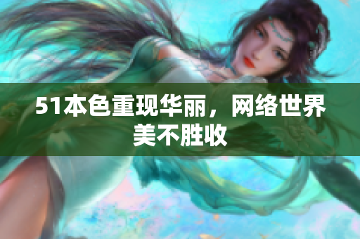 51本色重现华丽，网络世界美不胜收
