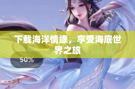 下载海洋情缘，享受海底世界之旅