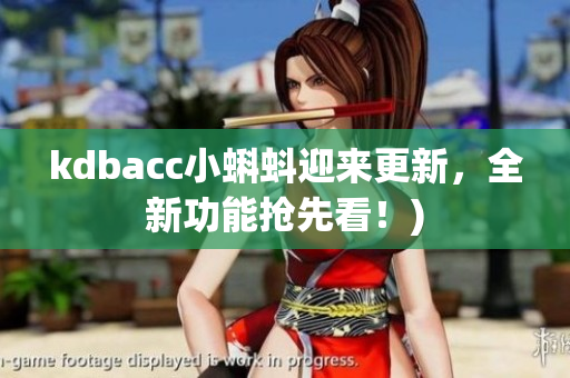 kdbacc小蝌蚪迎来更新，全新功能抢先看！)