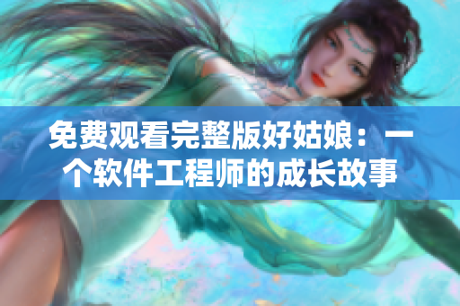 免费观看完整版好姑娘：一个软件工程师的成长故事