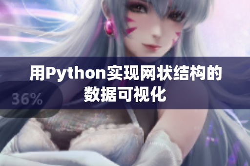 用Python实现网状结构的数据可视化