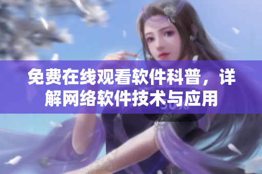 免费在线观看软件科普，详解网络软件技术与应用