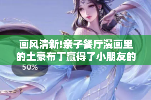 画风清新!亲子餐厅漫画里的土豪布丁赢得了小朋友的喜爱