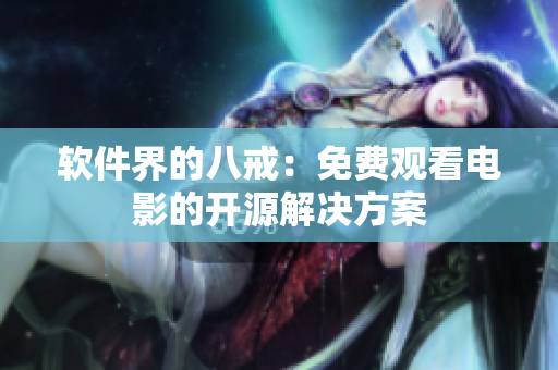 软件界的八戒：免费观看电影的开源解决方案