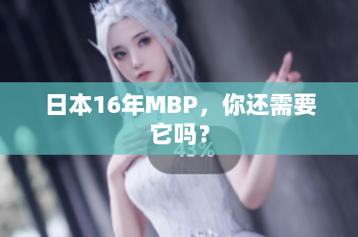 日本16年MBP，你还需要它吗？