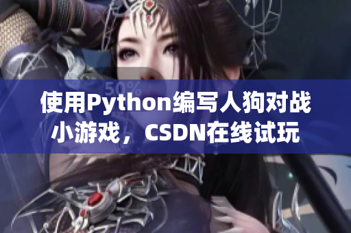 使用Python编写人狗对战小游戏，CSDN在线试玩