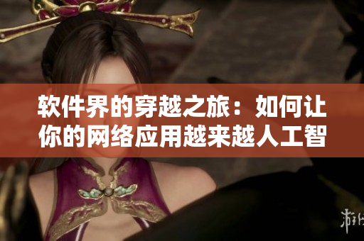 软件界的穿越之旅：如何让你的网络应用越来越人工智慧？