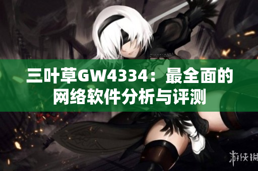 三叶草GW4334：最全面的网络软件分析与评测