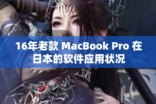 16年老款 MacBook Pro 在日本的软件应用状况