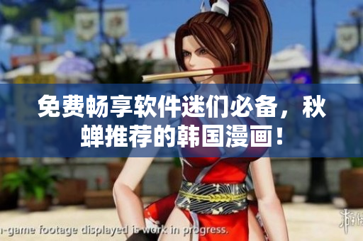 免费畅享软件迷们必备，秋蝉推荐的韩国漫画！