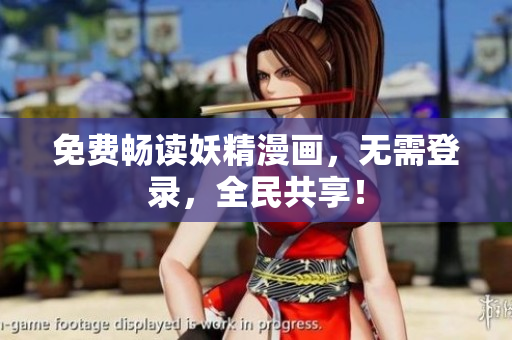 免费畅读妖精漫画，无需登录，全民共享！
