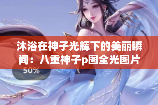 沐浴在神子光辉下的美丽瞬间：八重神子p图全光图片