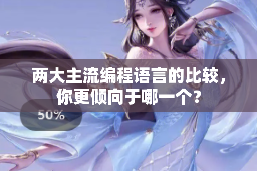 两大主流编程语言的比较，你更倾向于哪一个？