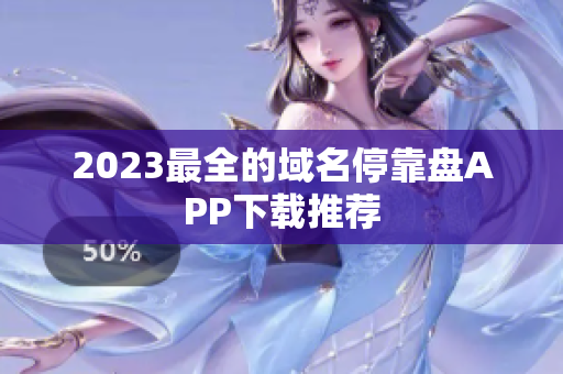 2023最全的域名停靠盘APP下载推荐
