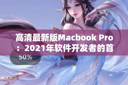 高清最新版Macbook Pro：2021年软件开发者的首选