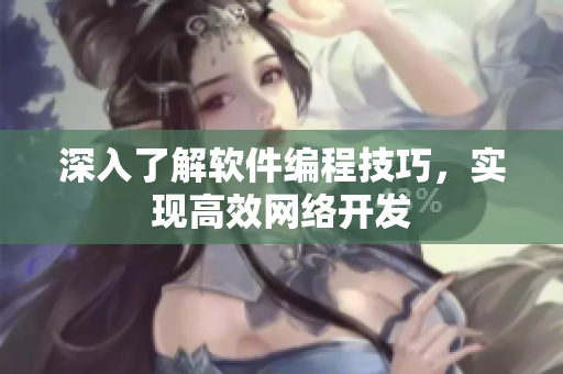 深入了解软件编程技巧，实现高效网络开发