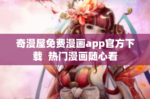 奇漫屋免费漫画app官方下载  热门漫画随心看