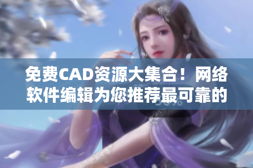 免费CAD资源大集合！网络软件编辑为您推荐最可靠的10个网站