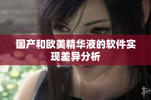 国产和欧美精华液的软件实现差异分析