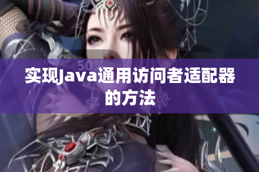 实现Java通用访问者适配器的方法