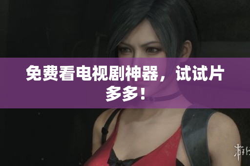 免费看电视剧神器，试试片多多！