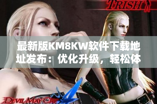 最新版KM8KW软件下载地址发布：优化升级，轻松体验高效网络
