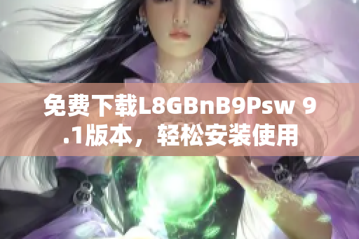 免费下载L8GBnB9Psw 9.1版本，轻松安装使用