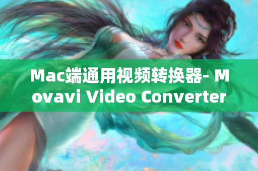Mac端通用视频转换器- Movavi Video Converter全新使用教程