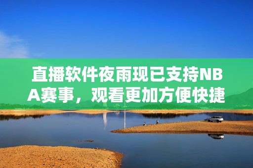 直播软件夜雨现已支持NBA赛事，观看更加方便快捷