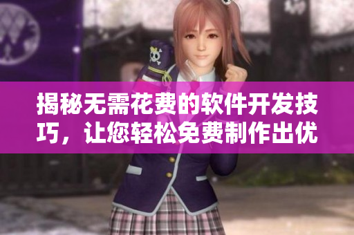 揭秘无需花费的软件开发技巧，让您轻松免费制作出优秀的软件
