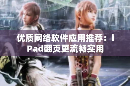优质网络软件应用推荐：iPad翻页更流畅实用