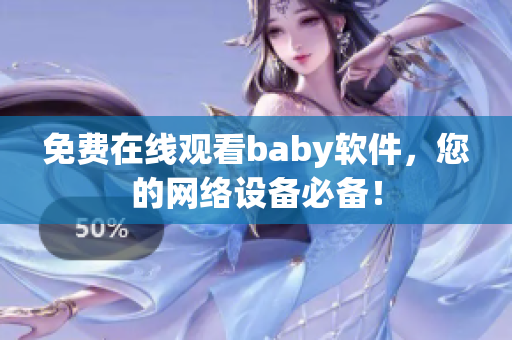 免费在线观看baby软件，您的网络设备必备！