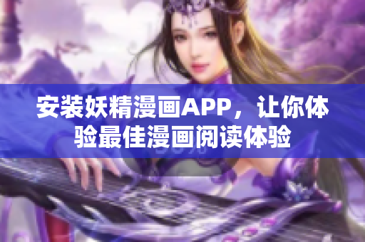 安装妖精漫画APP，让你体验最佳漫画阅读体验
