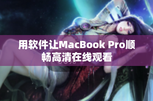 用软件让MacBook Pro顺畅高清在线观看