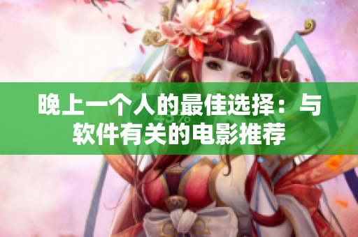 晚上一个人的最佳选择：与软件有关的电影推荐