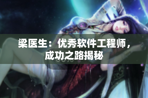梁医生：优秀软件工程师，成功之路揭秘