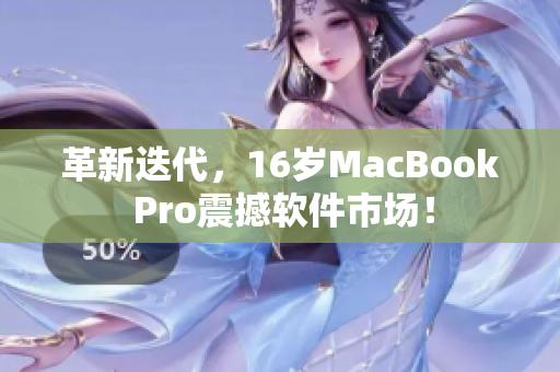 革新迭代，16岁MacBook Pro震撼软件市场！