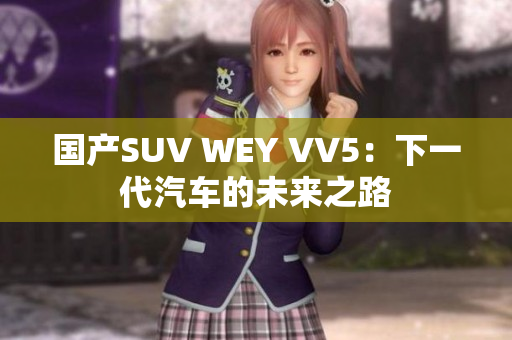 国产SUV WEY VV5：下一代汽车的未来之路