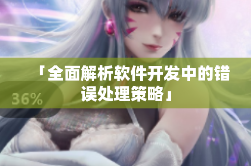 「全面解析软件开发中的错误处理策略」