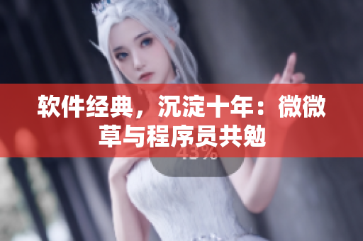 软件经典，沉淀十年：微微草与程序员共勉