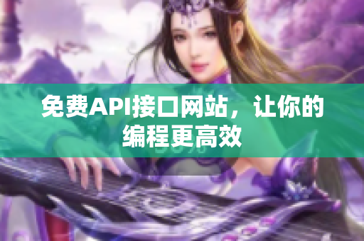 免费API接口网站，让你的编程更高效