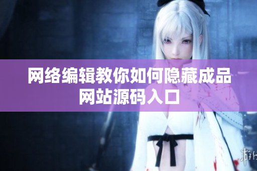 网络编辑教你如何隐藏成品网站源码入口