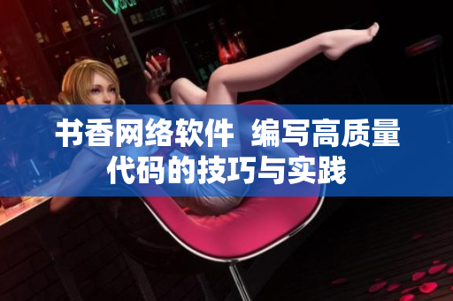 书香网络软件  编写高质量代码的技巧与实践