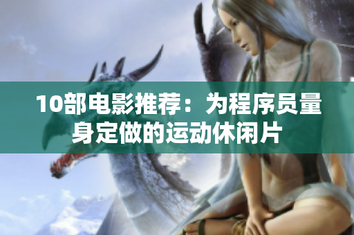 10部电影推荐：为程序员量身定做的运动休闲片