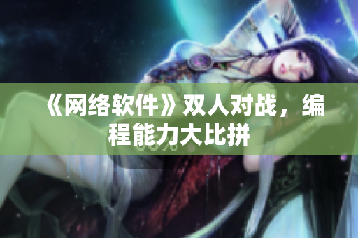 《网络软件》双人对战，编程能力大比拼